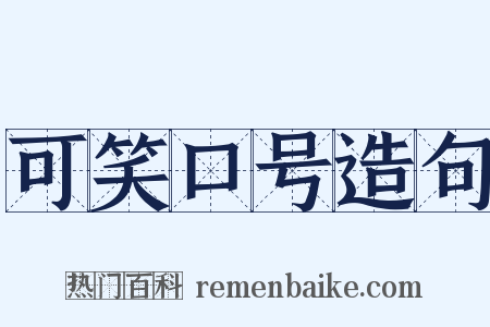 可笑口号造句是什么意思的图片